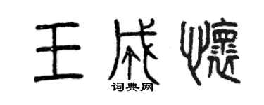 曾慶福王成懷篆書個性簽名怎么寫