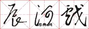 駱恆光辰河戲草書怎么寫
