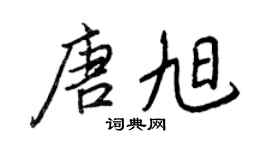 王正良唐旭行書個性簽名怎么寫