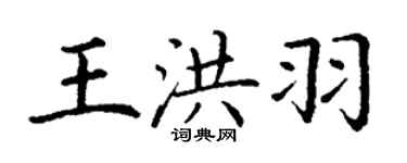 丁謙王洪羽楷書個性簽名怎么寫