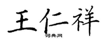 丁謙王仁祥楷書個性簽名怎么寫