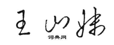 駱恆光王山妹草書個性簽名怎么寫