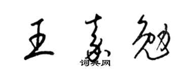梁錦英王嘉勉草書個性簽名怎么寫
