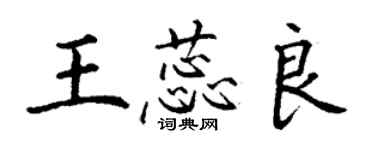 丁謙王蕊良楷書個性簽名怎么寫