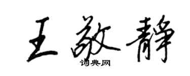 王正良王敬靜行書個性簽名怎么寫