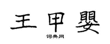 袁強王甲嬰楷書個性簽名怎么寫