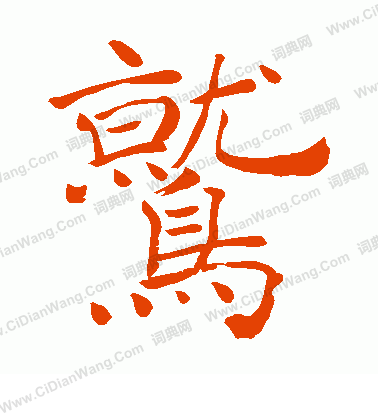 手島右卿寫的鷲