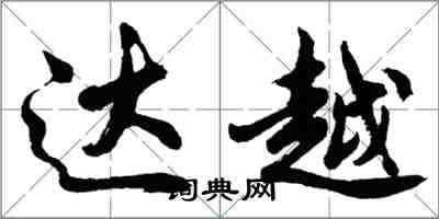 胡問遂達越行書怎么寫