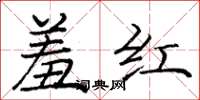 龐中華羞紅楷書怎么寫