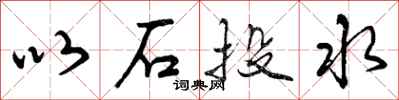 曾慶福以石投水行書怎么寫