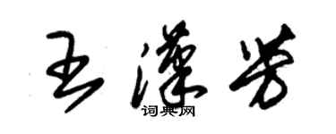 朱錫榮王漢芳草書個性簽名怎么寫