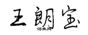 曾慶福王朗寶行書個性簽名怎么寫