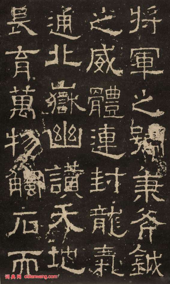 東漢隸書《白石神君碑》