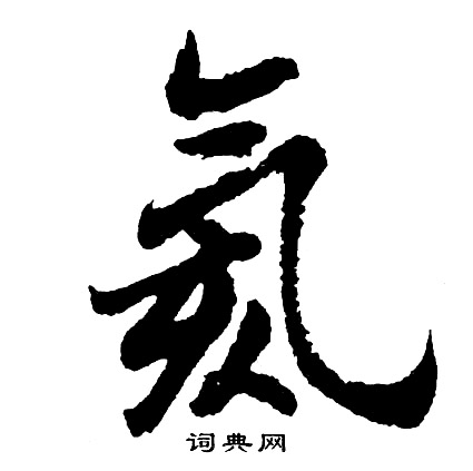 壂隸書書法_壂字書法_隸書字典