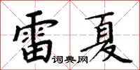 周炳元雷夏楷書怎么寫