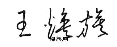 駱恆光王煥旗草書個性簽名怎么寫