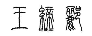 陳墨王締酈篆書個性簽名怎么寫