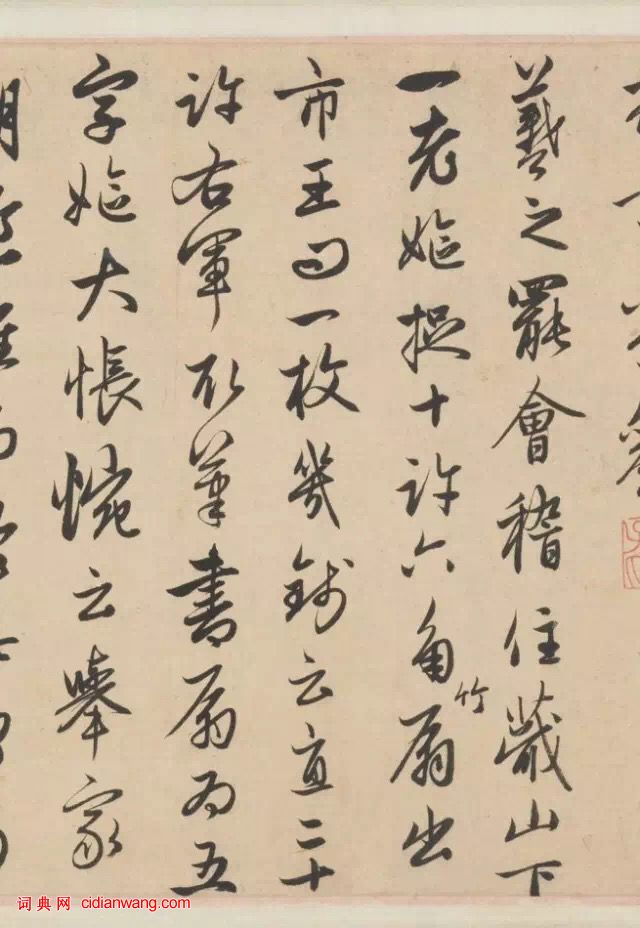 趙孟頫行草《王羲之軼事卷》