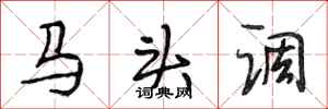 段相林馬頭調行書怎么寫