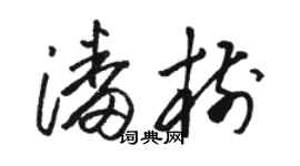 駱恆光潘樹草書個性簽名怎么寫