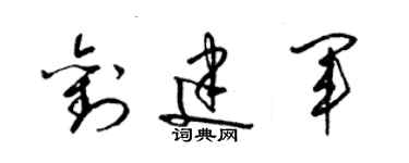 梁錦英劉建軍草書個性簽名怎么寫