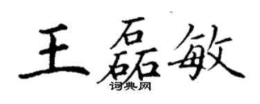 丁謙王磊敏楷書個性簽名怎么寫