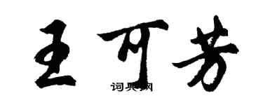 胡問遂王可芳行書個性簽名怎么寫