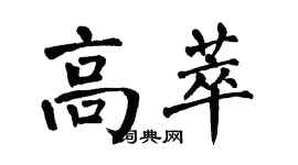 翁闓運高萃楷書個性簽名怎么寫