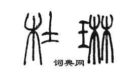 陳墨杜琳篆書個性簽名怎么寫