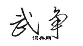 駱恆光武爭行書個性簽名怎么寫