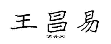 袁強王昌易楷書個性簽名怎么寫