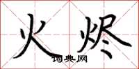 荊霄鵬火燼楷書怎么寫