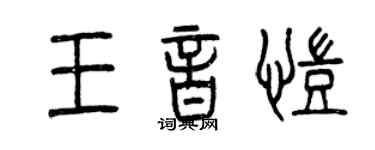 曾慶福王音凱篆書個性簽名怎么寫