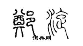 陳聲遠鄭旋篆書個性簽名怎么寫