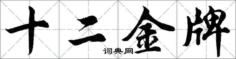 胡問遂十二金牌行書怎么寫
