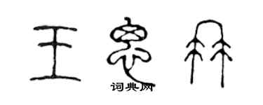 陳聲遠王思冉篆書個性簽名怎么寫