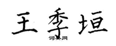 何伯昌王季垣楷書個性簽名怎么寫