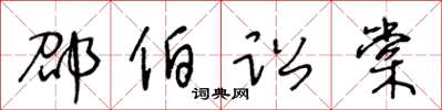 王冬齡邵伯訟棠草書怎么寫