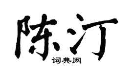 翁闓運陳汀楷書個性簽名怎么寫