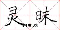 侯登峰靈昧楷書怎么寫
