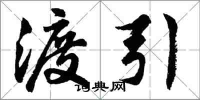 胡問遂渡引行書怎么寫