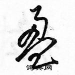 駱恆光寫的硬筆草書盈