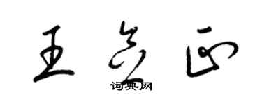 梁錦英王念正草書個性簽名怎么寫