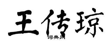 翁闓運王傳瓊楷書個性簽名怎么寫