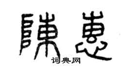 曾慶福陳惠篆書個性簽名怎么寫