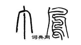 陳墨丁鳳篆書個性簽名怎么寫