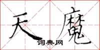 黃華生天魔楷書怎么寫
