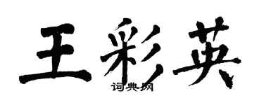 翁闓運王彩英楷書個性簽名怎么寫