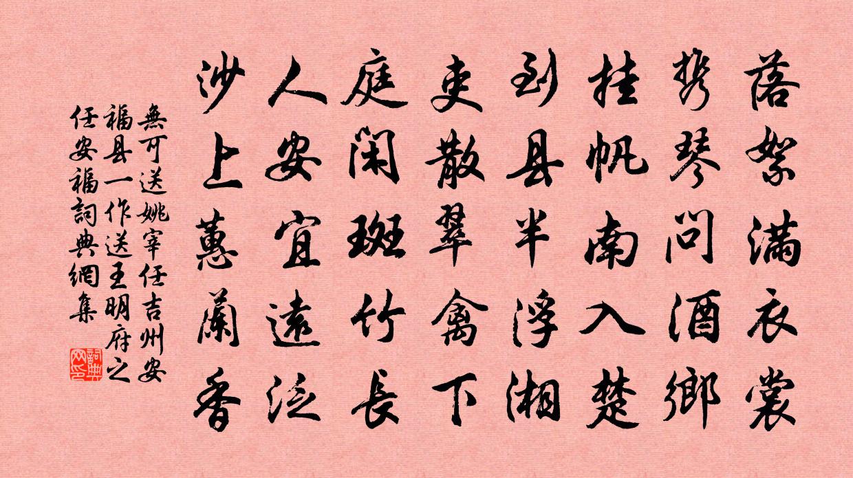 無可送姚宰任吉州安福縣(一作送王明府之任安福)書法作品欣賞