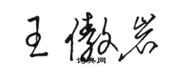 駱恆光王傲岩草書個性簽名怎么寫